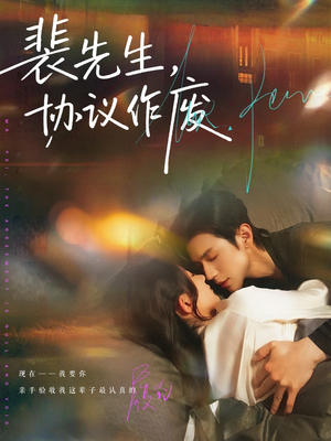 裴先生协议作废短剧（79集都市风云短剧在线免费看全集）