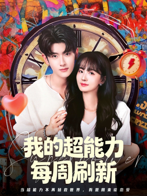 我的超能力每周刷新短剧（80集奇幻短剧免费畅享全集）