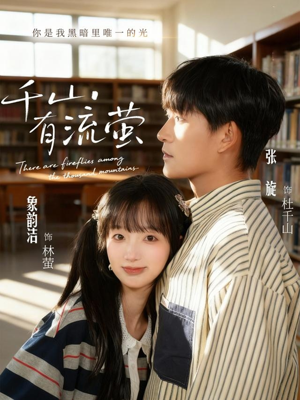 千山有流萤短剧（66集仙侠短剧在线观看完整版）