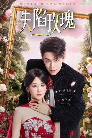 失陷玫瑰短剧（60集都市情感短剧视频免费看全集）