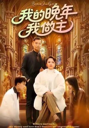 我的晚年我做主短剧（60集养老短剧高清免费看全集）