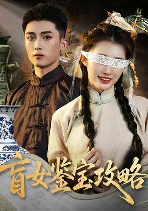 盲女鉴宝攻略短剧（66集鉴宝短剧在线免费看全集）