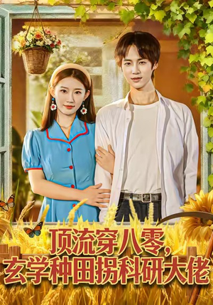 顶流穿八零玄学种田拐科研大佬短剧（71集玄学种田短剧在线高清看全集）