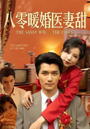 八零暖婚医妻甜短剧（64集年代短剧在线高清免费看）