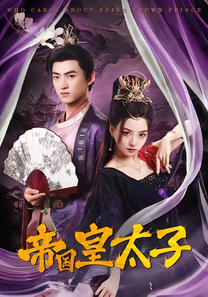 帝国皇太子短剧（60集古装短剧完整版免费观看）