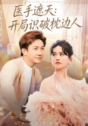 医手遮天：开局识破枕边人短剧（82集都市逆袭短剧免费看全集）