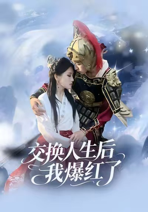 交换人生后我爆红了短剧（85集逆袭人生短剧全集免费在线看）