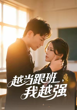 越当跟班，我越强短剧（79集逆袭短剧免费看全集不卡顿）