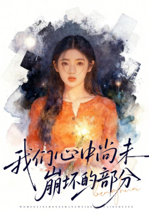 我们心中尚未崩坏的部分短剧（75集温情短剧无广告免费看）