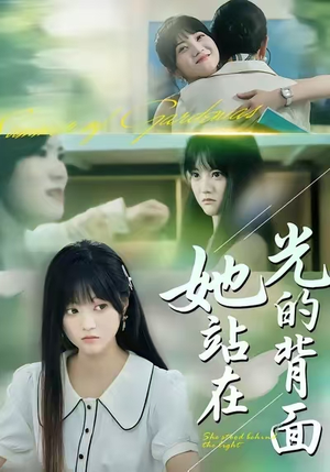 她站在光的背面短剧（60集情感暗战短剧高清全集在线看）
