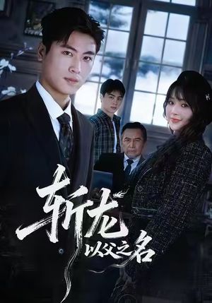 斩龙：以父之名短剧（85集传奇短剧高清全集免费观看）