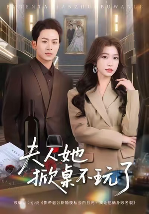 夫人她掀桌不玩了短剧（60集情感逆袭短剧在线免费看）