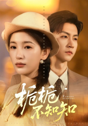 栀栀不知知短剧（61集甜宠短剧高清全集免费看）