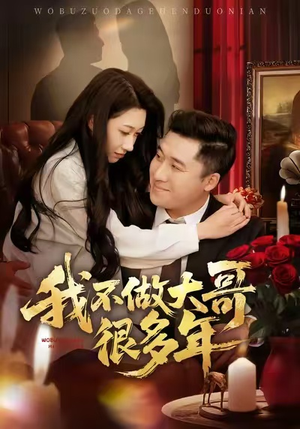 我不做大哥很多年短剧（60集黑道逆袭短剧高清全集免费看）