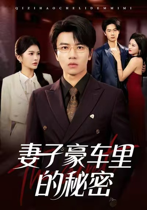 妻子豪车里的秘密短剧（54集都市情感短剧高清全集免费看）