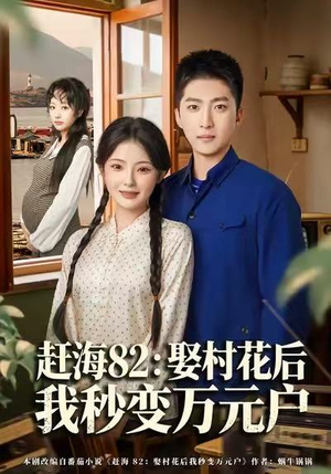 赶海82：娶村花后我秒变万元户短剧（80集乡村短剧在线免费看全集）