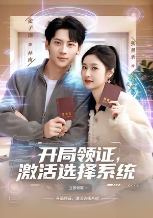 开局领证，激活选择系统短剧（80集系统流短剧全集高清在线看）