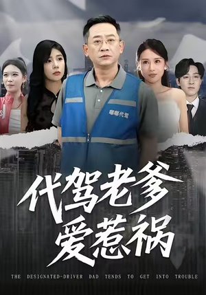 代驾老爹爱惹祸短剧（62集搞笑生活短剧高清观看）