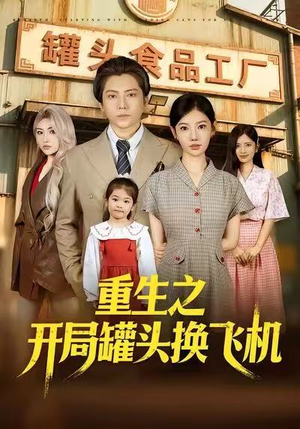 重生之开局罐头换飞机短剧（71集重生冒险短剧免费看全集）