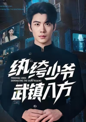 纨绔少爷武镇八方短剧（71集武侠短剧全集高清在线看）