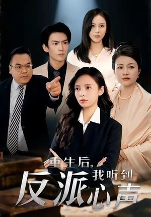 重生后，我听到反派心声短剧（44集重生短剧高清免费看全集）
