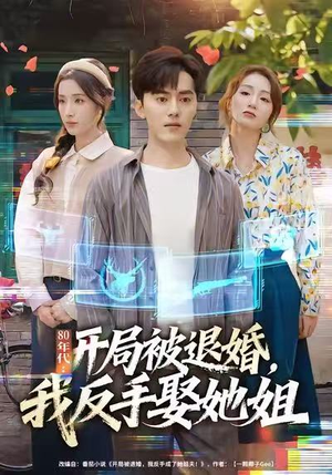80年代：开局被退婚，我反手娶她姐短剧（77集年代短剧免费看全集无广告）