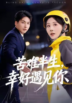 苦难半生，幸好遇见你短剧（40集情感故事短剧全集免费看）