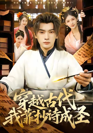 穿越古代，我靠抄诗成圣短剧（134集穿越短剧高清全集免费看）