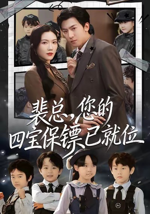 裴总，您的四宝保镖已就位短剧（80集都市商战短剧免费看全剧）