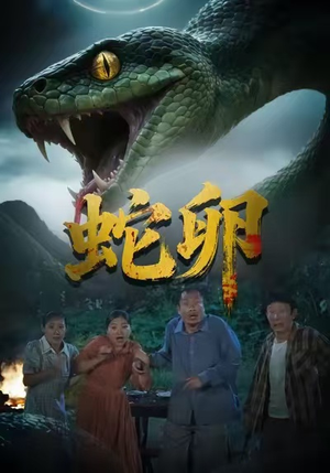 蛇卵短剧（31集惊悚短剧高清在线观看全集）