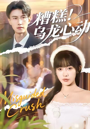 糟糕！乌龙心动短剧（100集都市爱情短剧全集免费畅看）