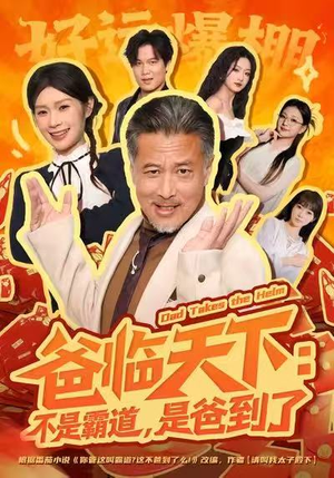 爸临天下：不是霸道，是爸到了短剧（73集家庭温情短剧高清在线看全集）