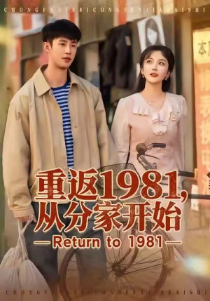 重返1981，从分家开始短剧（90集年代记忆短剧免费看全集）