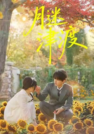 月迷津渡短剧（91集仙侠短剧精彩大结局观看）