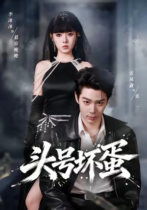 头号坏蛋短剧（58集警匪动作短剧免费看全集）