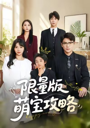 限量版萌宝攻略短剧（60集搞笑短剧全集在线免费看）