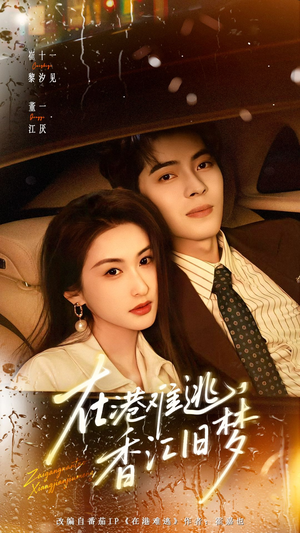 在港难逃，香江旧梦短剧（108集港风短剧完整版在线观看）