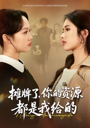 摊牌了，你的资源都是我给的短剧（42集商界风云短剧全集免费畅看）