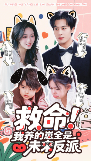 救命我养的崽全是未来反派短剧（68集奇幻短剧免费畅享全集）