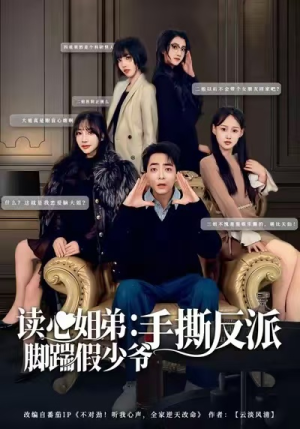 读心姐弟：脚踹假少爷手撕反派短剧（80集奇幻短剧免费看全集）