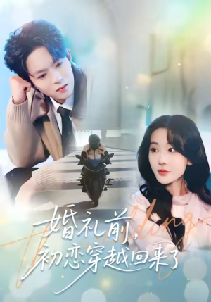 婚礼前初恋穿越回来了短剧（100集穿越短剧全集免费高清看）