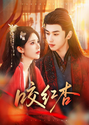 咬红杏短剧（58集情感大剧视频在线畅享全集）