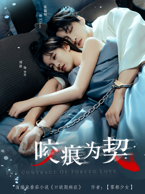 咬痕为契短剧（76集奇幻短剧完整高清免费看）