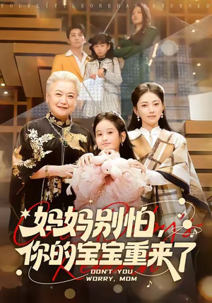妈妈别怕，你的宝宝重来了短剧（100集重生短剧超清在线观看全集）