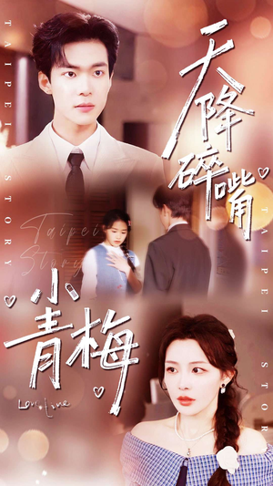 天降碎嘴小青梅短剧（87集搞笑短剧全集在线免费看）