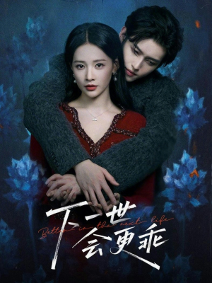 下一世会更乖短剧（60集情感短剧在线高清观看）