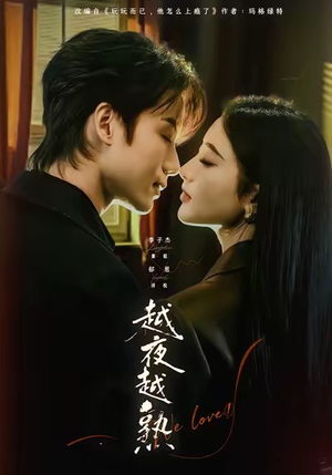 越夜越熟之上瘾短剧（69集都市情感短剧高清免费看全集）