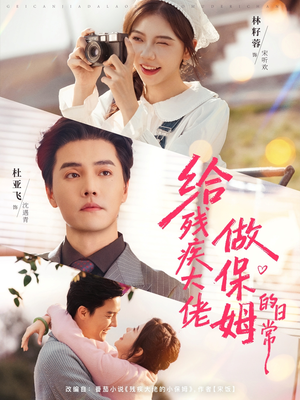 给残疾大佬做保姆的日常短剧（81集温情短剧高清全集免费看）