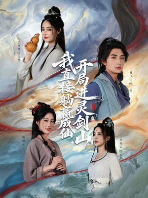 从前有座灵剑山短剧（70集仙侠短剧全集高清免费看）