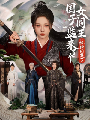 国子监来了个女阎王纨绔们哭了短剧（81集古装短剧全集免费在线看）